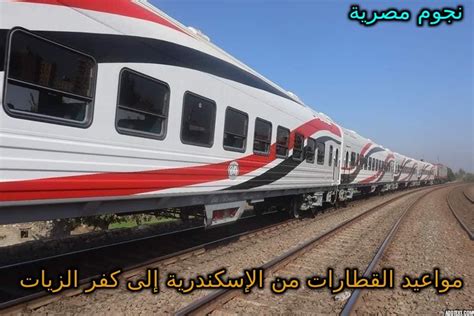 أسعار تذاكر القطارات من كفر الزيات إلى الإسكندرية