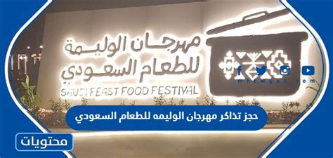 أسعار تذاكر مهرجان الوليمة السعودي للأغذية