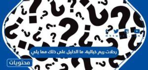 أسفار ريم الخيالية فما الدليل على ذلك مما يلي