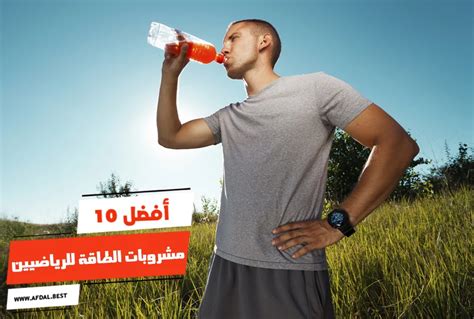 أسماء أفضل مشروبات الطاقة الطبيعية للرياضيين