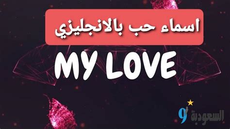 أسماء رومانسية للعشاق باللغة الإنجليزية مع الترجمة