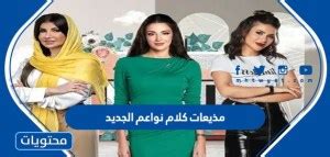 أسماء مذيعي كلام نواعم الجدد 2024