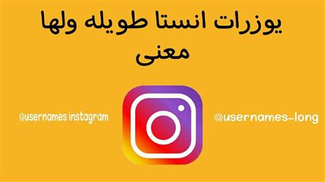 أسماء مستخدمين طويلة في Insta لها معنى أسماء مستخدمين طويلة في Insta لها معنى