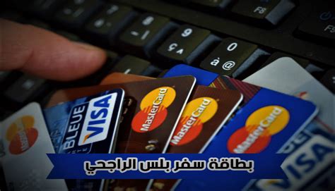 أسهل طريقة للحصول على بطاقة الراجحي الائتمانية