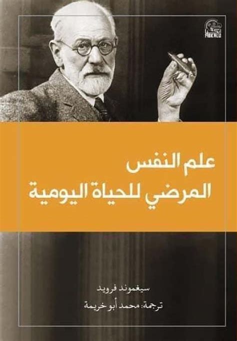 أشهر كتب سيغموند فرويد