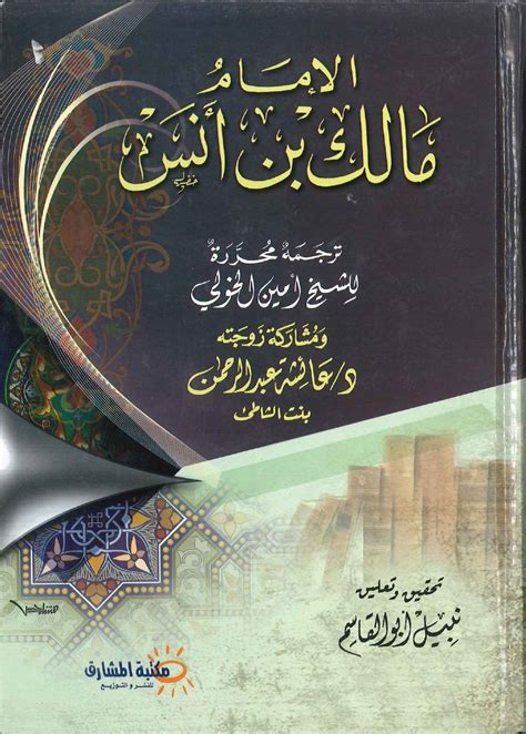 أشهر مؤلفات الإمام مالك بن أنس