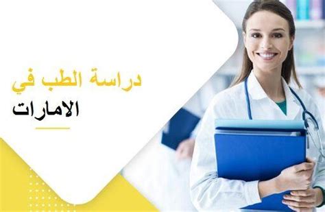 أشهر منحة لدراسة الطب في الإمارات
