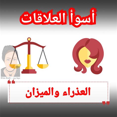 أشياء إيجابية حول العلاقة بين برج العذراء وامرأة الميزان
