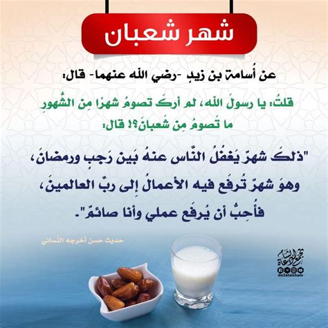 أصبح صوم شهر رمضان إلزاميًا في شهر شعبان من السنة الثانية للهجرة بعد تغيير قبلة الكعبة المشرفة
