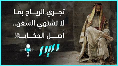 أصل القول بأن الرياح تسير بطريقة لا تريدها السفن