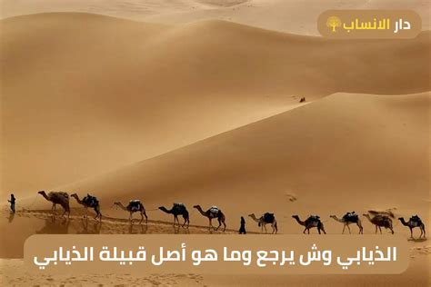 أصل عائلة الذيابي