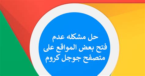 أصلح مشكلة ظهور رسالة خطأ وعدم فتح مواقع الويب في Google Chrome