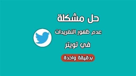 أصلح مشكلة عدم إمكانية تنزيل التغريدات في Twitter الآن