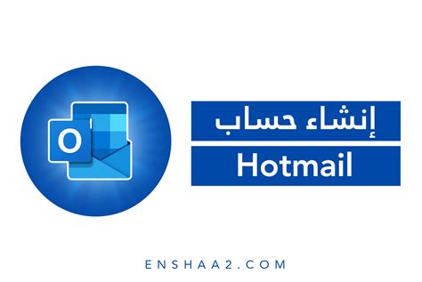 أضف حساب Hotmail إلى أجهزة Android