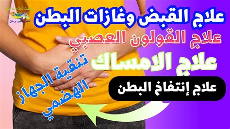 أعراض انتفاخ البطن والإمساك