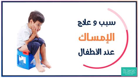 أعراض مختلفة للإمساك عند الأطفال