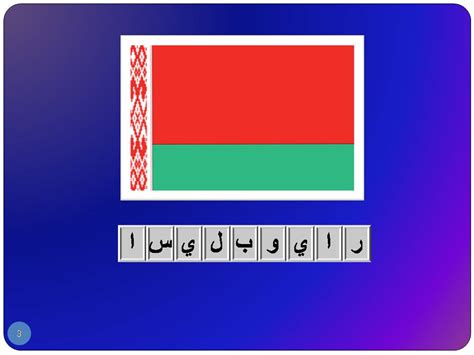 أعلام ودولة مكونة من تسعة أحرف، لعبة كلمات متقاطعة، الإجابة كاملة