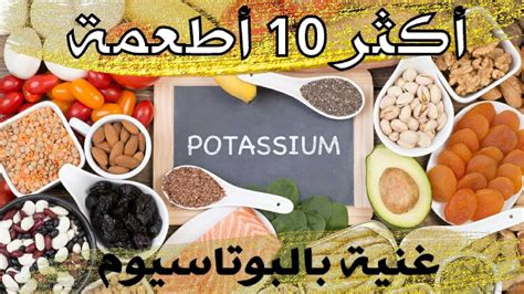 أغذية تحتوي على البوتاسيوم
