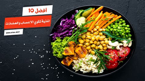 أغذية طبيعية تقوي الأعصاب