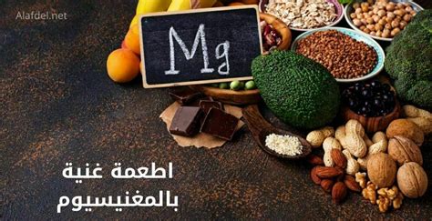 أغذية غنية بالمغنيسيوم