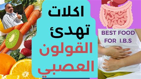 أغذية مفيدة لمرضى القولون
