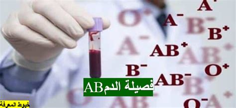 أغذية مناسبة لذوي فصيلة الدم (AB)