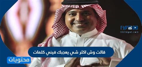 أغنية قالت ما الذي يعجبك أكثر عني