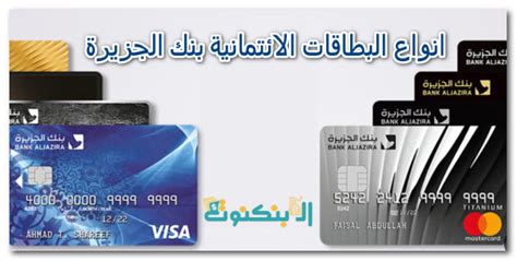 أفضل أنواع البطاقات الائتمانية بدون تحويل الراتب