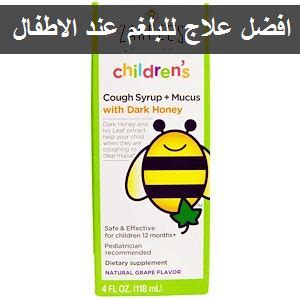 أفضل الأدوية لعلاج البلغم عند الأطفال