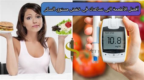 أفضل الأطعمة الطبيعية التي تساهم في ضبط مستوى السكر في الدم أفضل الأطعمة الطبيعية التي تساهم في ضبط مستوى السكر في الدم