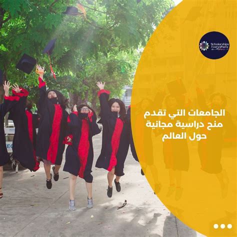 أفضل الجامعات التي تقدم منحًا دراسية مجانية للطلاب الدوليين أفضل الجامعات التي تقدم منحًا دراسية مجانية للطلاب الدوليين
