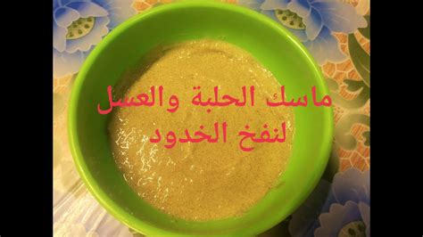 أفضل الخلطات لنفخ الخدين الحلبة لنفخ الخدين
