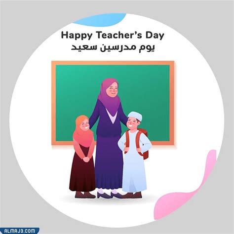 أفضل بطاقات التهنئة للمعلمين في يوم المعلم العالمي