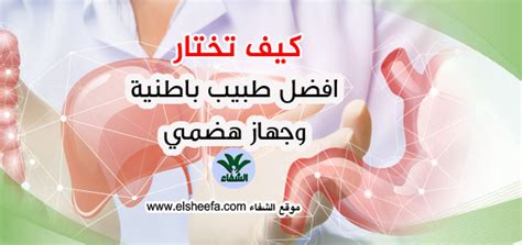أفضل دكتور أمراض الجهاز الهضمي في مستشفى سليمان فقيه أفضل دكتور أمراض الجهاز الهضمي في مستشفى سليمان فقيه