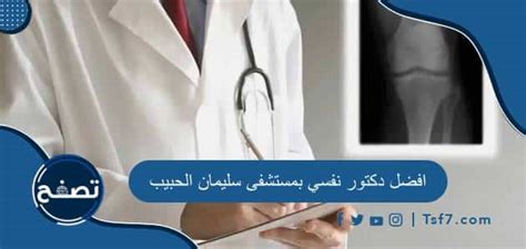 أفضل دكتور إرشاد أسري بمستشفى سليمان الحبيب