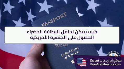 أفضل طريقة للحصول على الجنسية الأمريكية بشكل قانوني أفضل طريقة للحصول على الجنسية الأمريكية بشكل قانوني