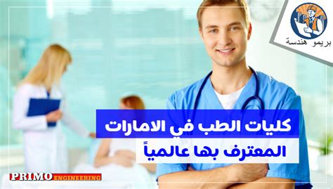 أفضل كليات الطب في الإمارات