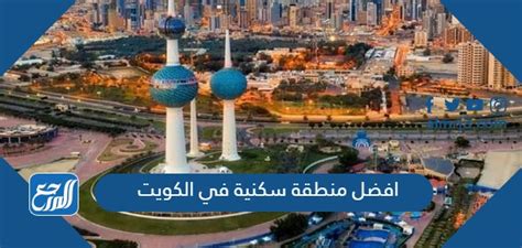 أفضل منطقة سكنية في الكويت من واقع تجاربك أفضل منطقة سكنية في الكويت من واقع تجاربك