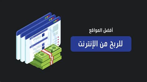 أفضل مواقع الكسب الصادقة من جميع أنحاء الويب