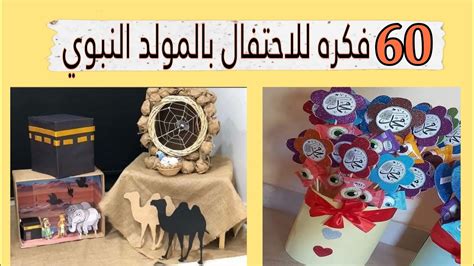 أفكار للاحتفال بالمولد النبوي الشريف للأطفال في المدرسة