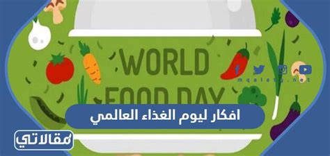 أفكار ليوم الأغذية العالمي