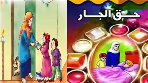 أقتبس حديثًا آخر في فضل الإحسان تجاه الجار من تقليد عائشة رضي الله عنها.