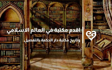 أقدم مكتبة للعلوم والمعرفة في العالم الإسلامي.