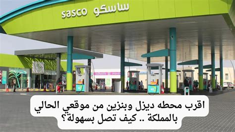 أقرب محطة تعبئة ديزل Sasco من موقعي