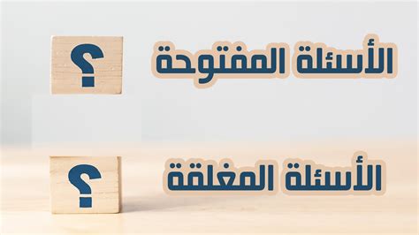 أقوى الأسئلة المفتوحة والعاطفية والرومانسية والواقعية