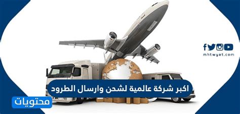 أكبر شركة عالمية لشحن الطرود المكونة من ستة أحرف والبريد