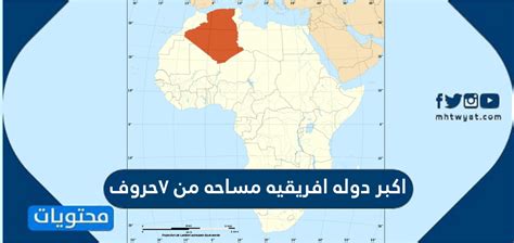 أكبر مساحة بلد أفريقي من 7 أحرف إجابة كاملة