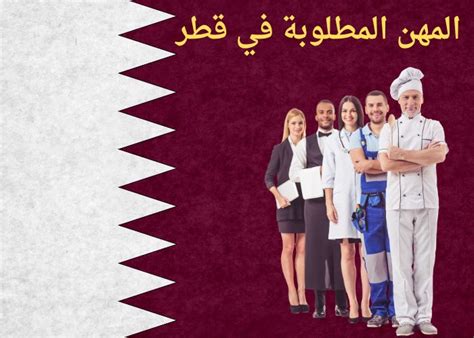 أكثر الوظائف المطلوبة في قطر، بمتوسط ​​رواتب