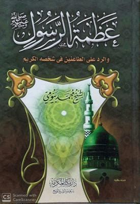 أكد الرسول صلى الله عليه وسلم عظمة قدسية المسلم وأكد أن إرهاب المسلم هو حكمه.