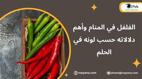 أكل الفلفل في المنام و (بيبروني في المنام للنساء والعازبات والمتزوجات والرجال) أكل الفلفل في المنام و (بيبروني في المنام للنساء والعازبات والمتزوجات والرجال)